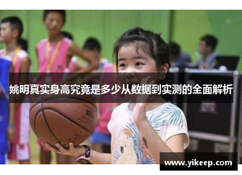 姚明真实身高究竟是多少从数据到实测的全面解析