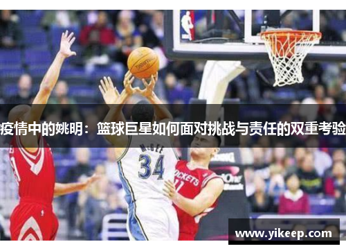 疫情中的姚明：篮球巨星如何面对挑战与责任的双重考验