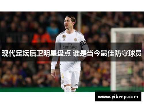 现代足坛后卫明星盘点 谁是当今最佳防守球员