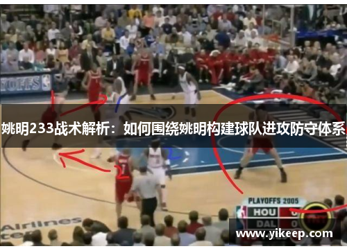 姚明233战术解析：如何围绕姚明构建球队进攻防守体系