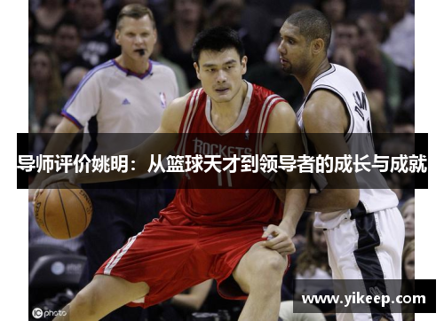 导师评价姚明：从篮球天才到领导者的成长与成就