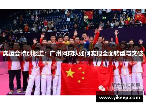 奥运会特别报道：广州网球队如何实现全面转型与突破