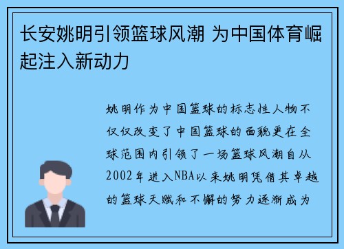 长安姚明引领篮球风潮 为中国体育崛起注入新动力