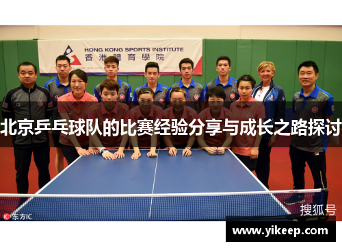 北京乒乓球队的比赛经验分享与成长之路探讨