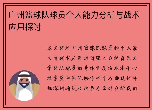 广州篮球队球员个人能力分析与战术应用探讨