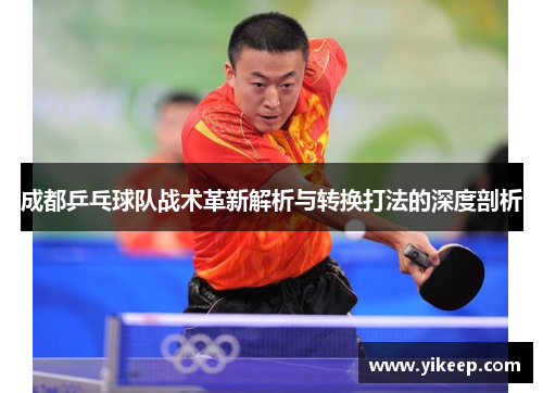 成都乒乓球队战术革新解析与转换打法的深度剖析