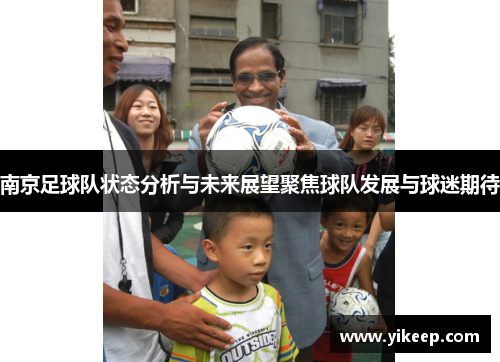 南京足球队状态分析与未来展望聚焦球队发展与球迷期待