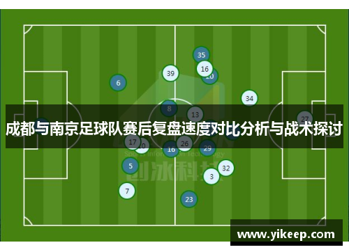 成都与南京足球队赛后复盘速度对比分析与战术探讨