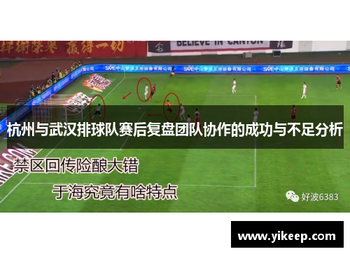 杭州与武汉排球队赛后复盘团队协作的成功与不足分析