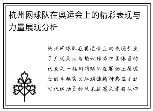 杭州网球队在奥运会上的精彩表现与力量展现分析