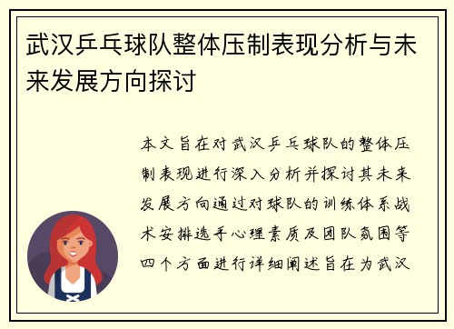 武汉乒乓球队整体压制表现分析与未来发展方向探讨