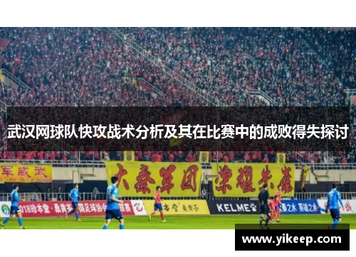 武汉网球队快攻战术分析及其在比赛中的成败得失探讨