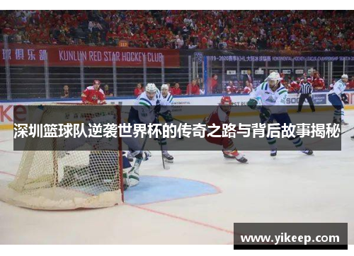 深圳篮球队逆袭世界杯的传奇之路与背后故事揭秘