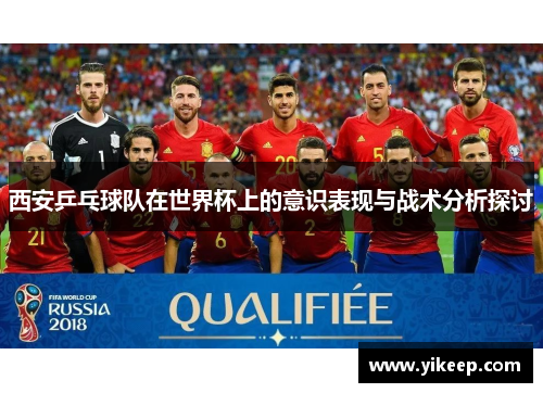 西安乒乓球队在世界杯上的意识表现与战术分析探讨