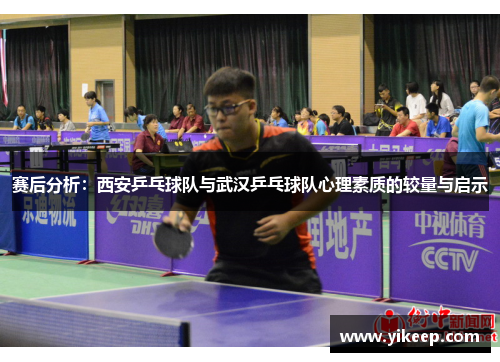 赛后分析：西安乒乓球队与武汉乒乓球队心理素质的较量与启示
