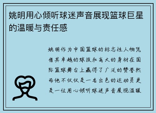 姚明用心倾听球迷声音展现篮球巨星的温暖与责任感