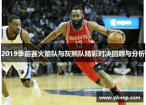 2019季前赛火箭队与灰熊队精彩对决回顾与分析
