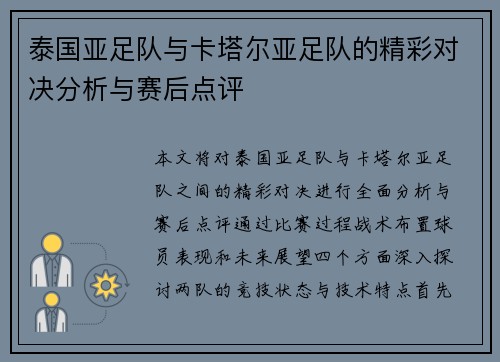 泰国亚足队与卡塔尔亚足队的精彩对决分析与赛后点评