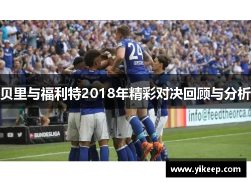 贝里与福利特2018年精彩对决回顾与分析
