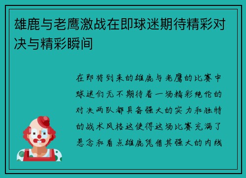 雄鹿与老鹰激战在即球迷期待精彩对决与精彩瞬间