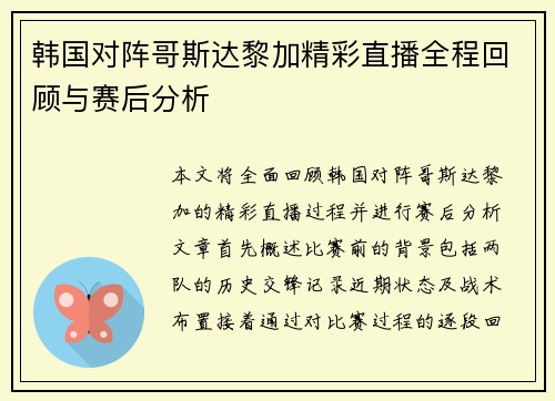 韩国对阵哥斯达黎加精彩直播全程回顾与赛后分析