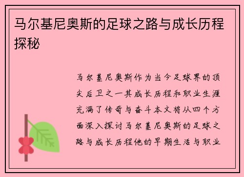 马尔基尼奥斯的足球之路与成长历程探秘