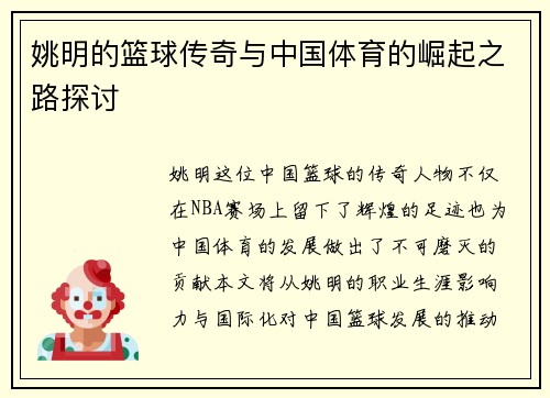 姚明的篮球传奇与中国体育的崛起之路探讨