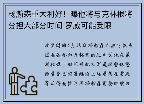 杨瀚森重大利好！曝他将与克林根将分担大部分时间 罗威可能受限