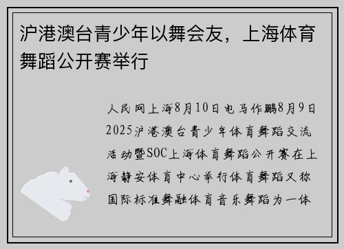 沪港澳台青少年以舞会友，上海体育舞蹈公开赛举行