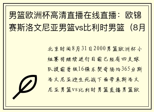 男篮欧洲杯高清直播在线直播：欧锦赛斯洛文尼亚男篮vs比利时男篮（8月31日）