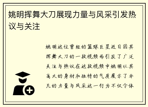 姚明挥舞大刀展现力量与风采引发热议与关注
