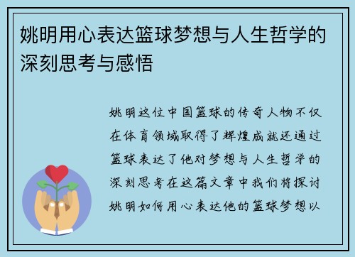 姚明用心表达篮球梦想与人生哲学的深刻思考与感悟