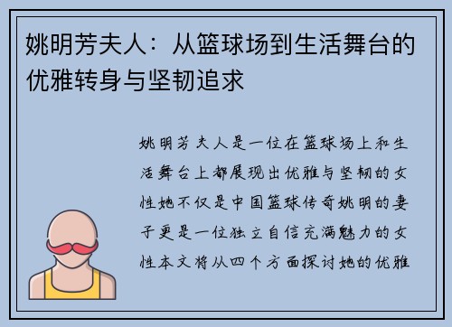 姚明芳夫人：从篮球场到生活舞台的优雅转身与坚韧追求