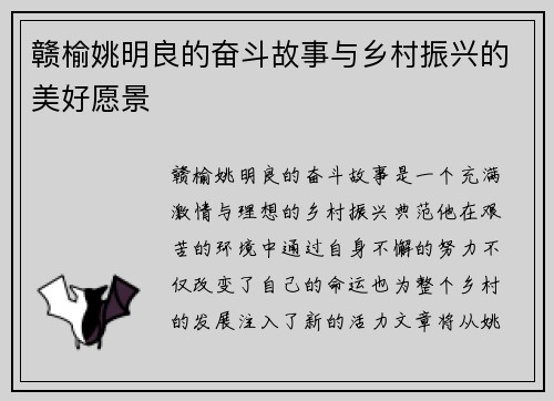 赣榆姚明良的奋斗故事与乡村振兴的美好愿景