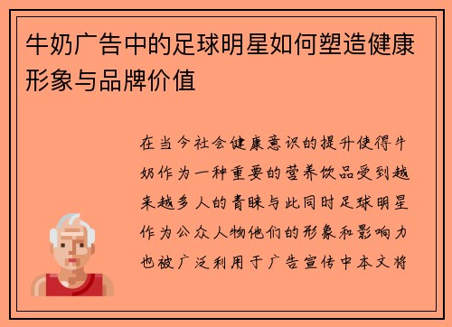 牛奶广告中的足球明星如何塑造健康形象与品牌价值