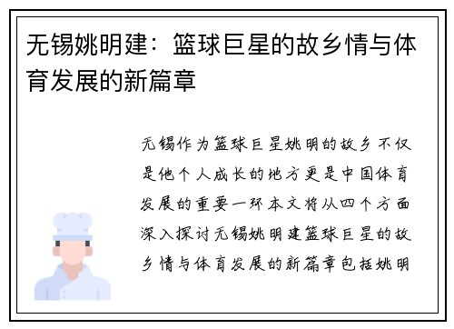 无锡姚明建：篮球巨星的故乡情与体育发展的新篇章