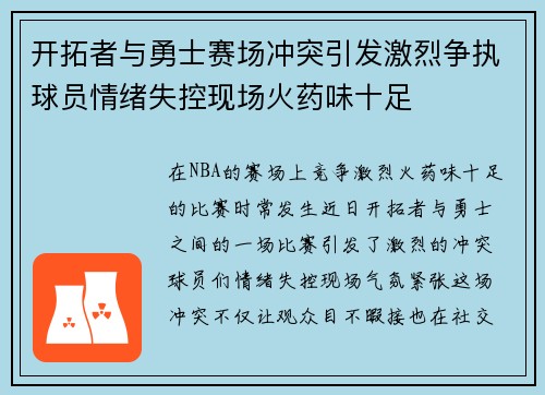 开拓者与勇士赛场冲突引发激烈争执球员情绪失控现场火药味十足