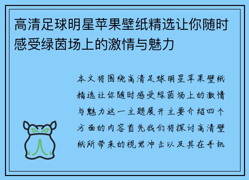高清足球明星苹果壁纸精选让你随时感受绿茵场上的激情与魅力