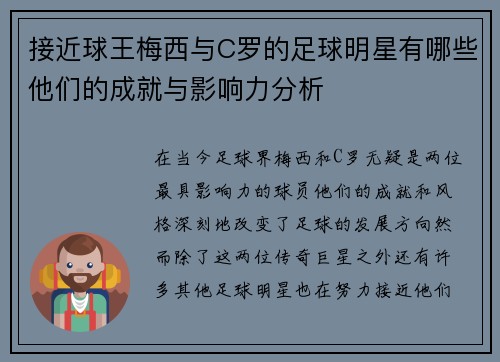 接近球王梅西与C罗的足球明星有哪些他们的成就与影响力分析