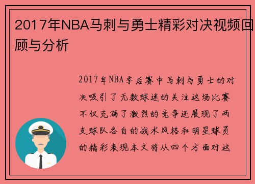 2017年NBA马刺与勇士精彩对决视频回顾与分析