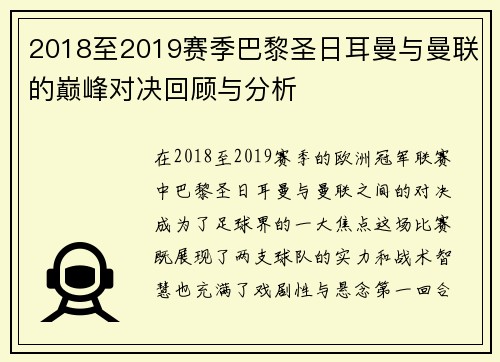 2018至2019赛季巴黎圣日耳曼与曼联的巅峰对决回顾与分析